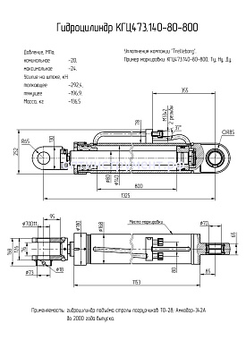 Гидроцилиндр подъема стрелы погрузчиков КГЦ 473.140-80-800