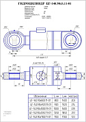 Гидроцилиндр ЦГ-140.90х1100.11-01