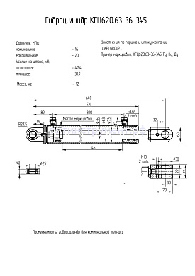 Гидроцилиндр для коммунальной техники КГЦ 620.63-36-345