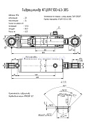 Гидроцилиндр КГЦ 891.100-63-385