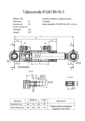 Гидроцилиндр КГЦ 367.80-56-400