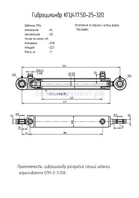 Гидроцилиндр раскрытия секций штанги опрыскивателя (ОТМ-2-3-01А) КГЦ 417.50-25-320