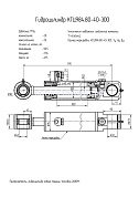 Гидроцилиндр КГЦ 984.80-40-300