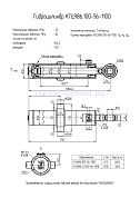 Гидроцилиндр КГЦ 986.100-56-1100