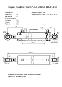 Гидроцилиндр КГЦ 668.125-63-900